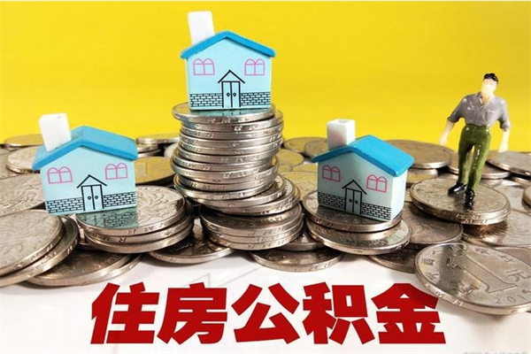 黄骅离职了多长时间可以取公积金（离职了多久可以取住房公积金）