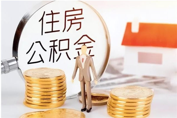 黄骅离职公积金没取会怎么样（离职公积金不取有影响吗）