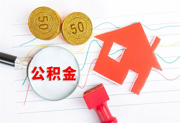 黄骅公积金多少钱才能提（住房公积金多少钱可以提出来）