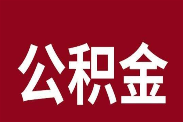 黄骅离职可以取公积金吗（离职了能取走公积金吗）