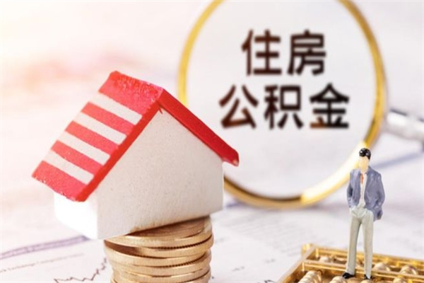 黄骅急用钱公积金怎么取出来（急用钱怎么取住房公积金）