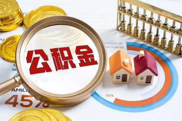 黄骅的住房公积金怎么取（这么取住房公积金）