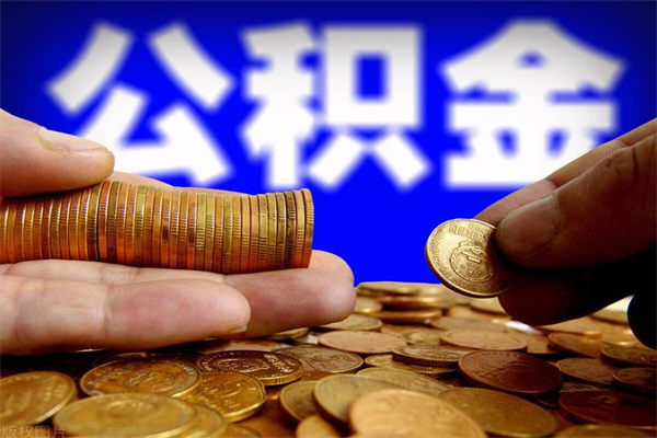 黄骅公积金取要求（2020公积金提取需要什么）