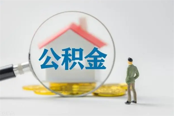 黄骅从公司离职住房公积金怎么提（公司离职后住房公积金怎么取出来）