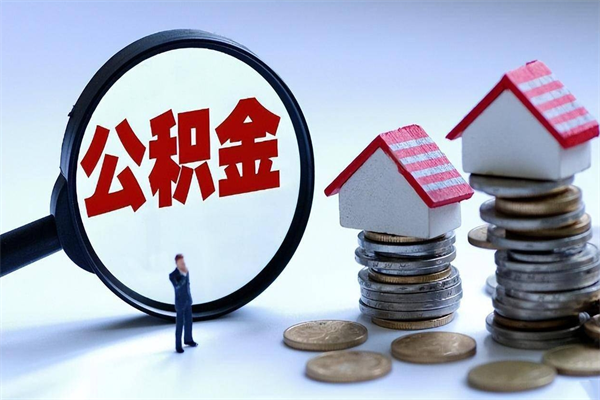 黄骅怎么把住房离职公积金全部取（离职怎么取住房公积金里的钱）