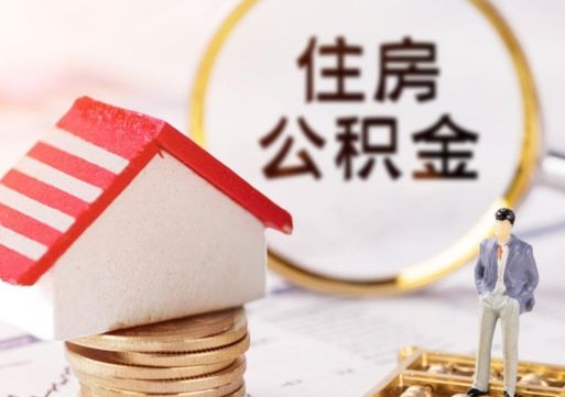 黄骅代取个人住房公积金（一般代取公积金手续费多少）