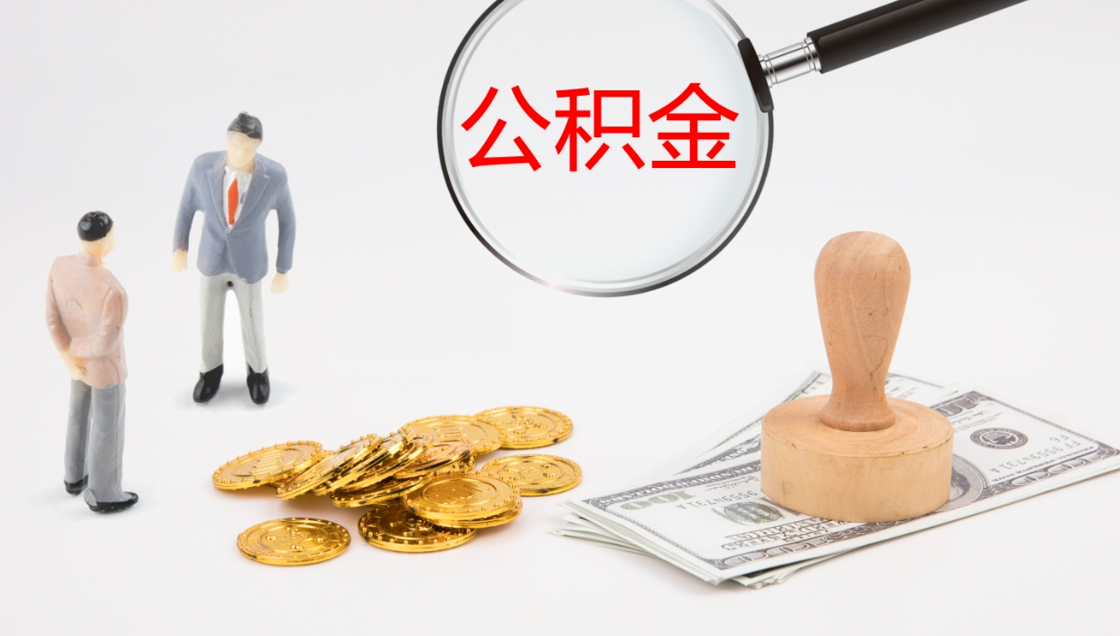 黄骅公积金离职怎么取（公积金离职提取怎么办理）