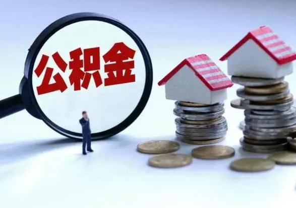 黄骅公积金如何取出来（怎么取住房公积金的钱）