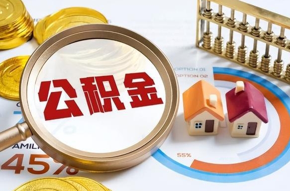 黄骅在职人员怎么取住房公积金（在职人员怎么取公积金全额）