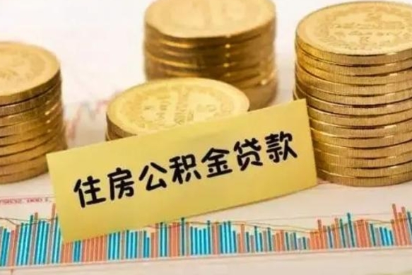 黄骅离职后公积金怎样才能取出来（离职后公积金怎么提取全部出来）