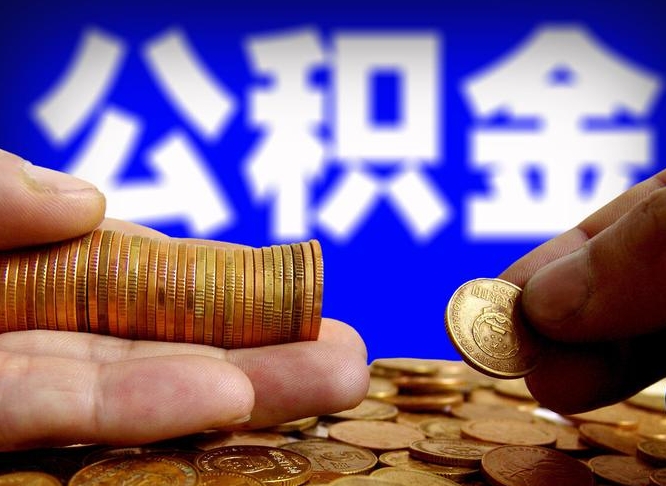 黄骅公金积金封存提取（公积金封存 提取）